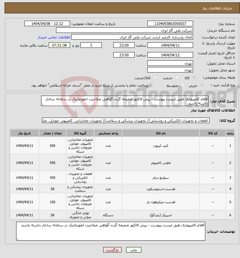 تصویر کوچک آگهی نیاز انتخاب تامین کننده-اقلام کامپیوتری طبق لیست پیوست - پیش فاکتور ضمیمه گردد-گواهی صلاحیت انفورماتیک در سامانه ساجار داشته باشند 