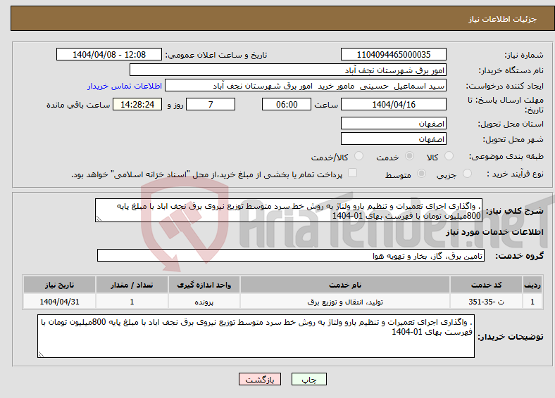 تصویر کوچک آگهی نیاز انتخاب تامین کننده-. واگذاری اجرای تعمیرات و تنظیم بارو ولتاژ به روش خط سرد متوسط توزیع نیروی برق نجف اباد با مبلغ پایه 800میلیون تومان با فهرست بهای 01-1404
