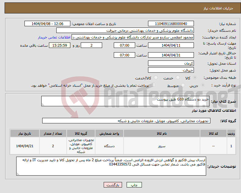 تصویر کوچک آگهی نیاز انتخاب تامین کننده-خرید دو دستگاه G10 طبق پیوست