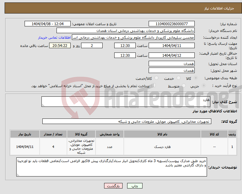 تصویر کوچک آگهی نیاز انتخاب تامین کننده-هارد 