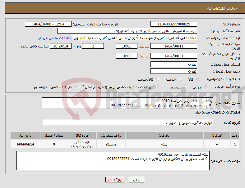تصویر کوچک آگهی نیاز انتخاب تامین کننده-پنکه ایستاده پارس خزر مدل4010 9 عدد صدور پیش فاکتور و ارزش افزوده الزای است 09124227751