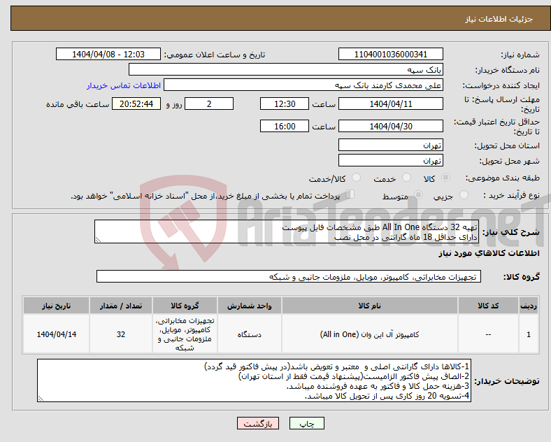 تصویر کوچک آگهی نیاز انتخاب تامین کننده-تهیه 32 دستگاه All In One طبق مشخصات فایل پیوست دارای حداقل 18 ماه گارانتی در محل نصب