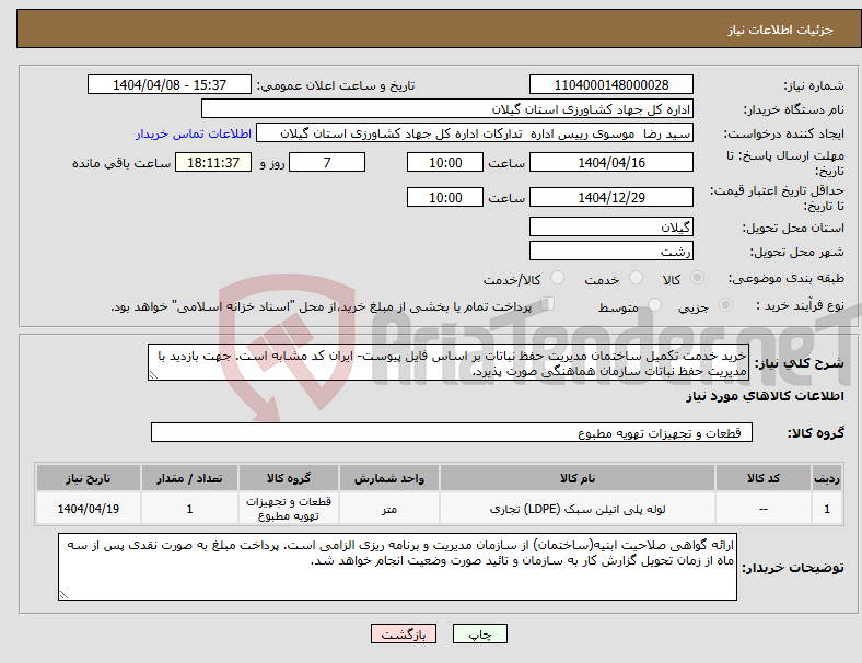 تصویر کوچک آگهی نیاز انتخاب تامین کننده-خرید خدمت تکمیل ساختمان مدیریت حفظ نباتات بر اساس فایل پیوست- ایران کد مشابه است. جهت بازدید با مدیریت حفظ نباتات سازمان هماهنگی صورت پذیرد.