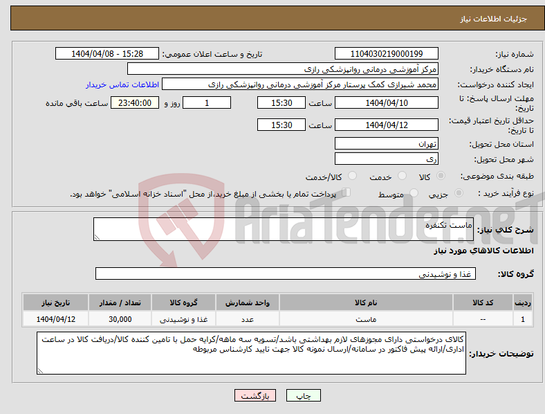 تصویر کوچک آگهی نیاز انتخاب تامین کننده-ماست تکنفره 