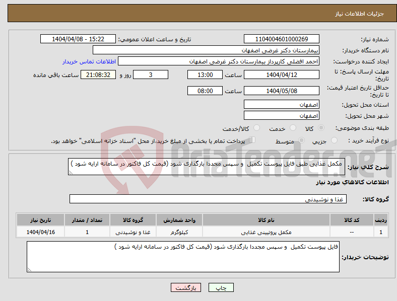 تصویر کوچک آگهی نیاز انتخاب تامین کننده- مکمل غذایی طبق فایل پیوست تکمیل و سپس مجددا بارگذاری شود (قیمت کل فاکتور در سامانه ارایه شود )