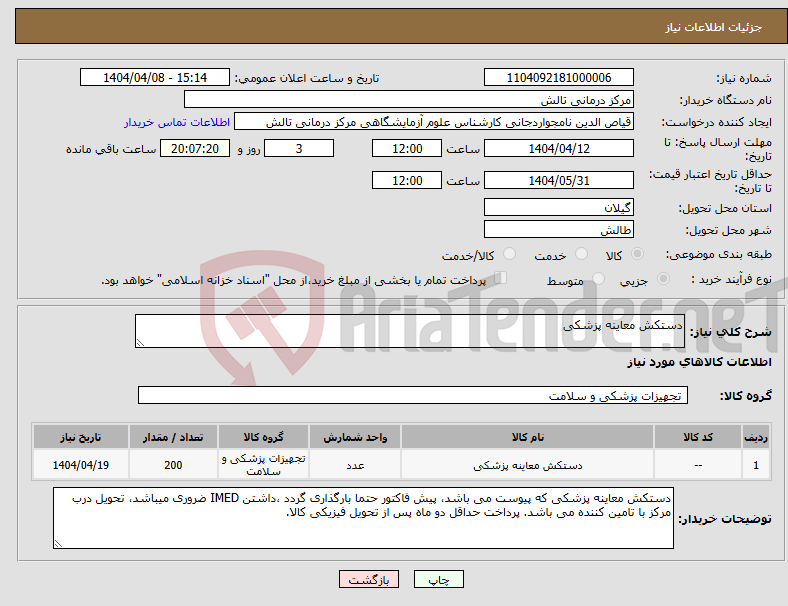 تصویر کوچک آگهی نیاز انتخاب تامین کننده-دستکش معاینه پزشکی