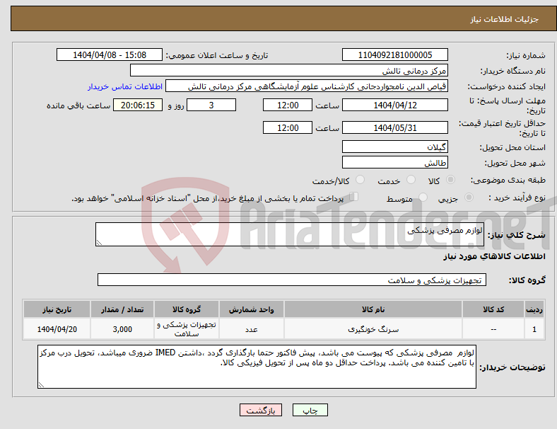 تصویر کوچک آگهی نیاز انتخاب تامین کننده-لوازم مصرفی پزشکی
