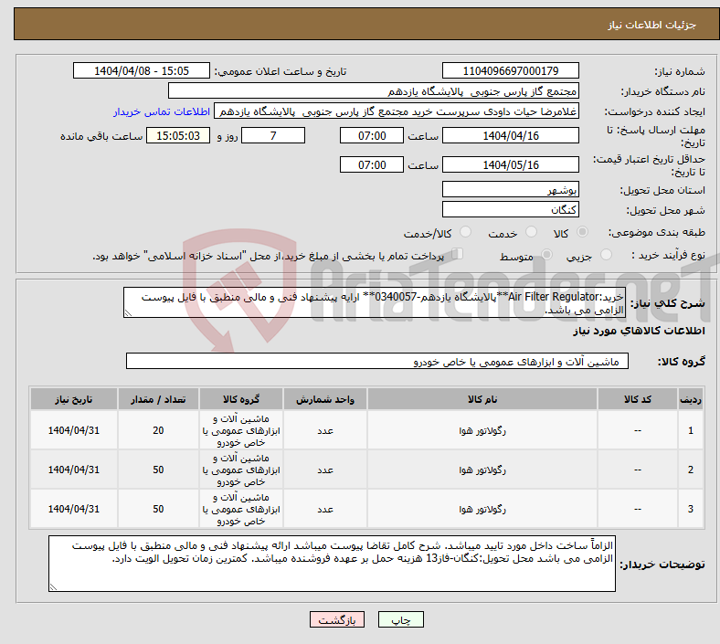 تصویر کوچک آگهی نیاز انتخاب تامین کننده-خرید:Air Filter Regulator**پالایشگاه یازدهم-0340057** ارایه پیشنهاد فنی و مالی منطبق با فایل پیوست الزامی می باشد.
