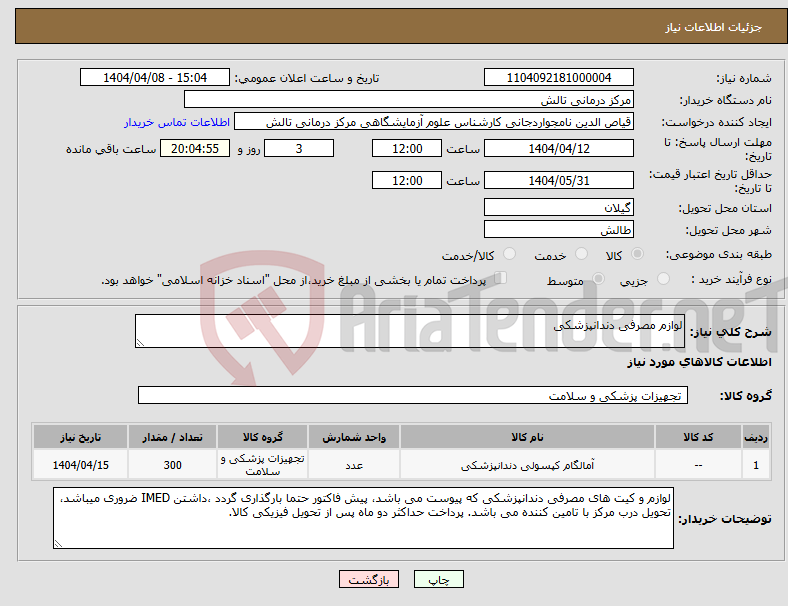 تصویر کوچک آگهی نیاز انتخاب تامین کننده-لوازم مصرفی دندانپزشکی