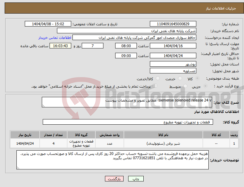 تصویر کوچک آگهی نیاز انتخاب تامین کننده-siemense solenoied release 24 v مطابق تصویر و مشخصات پیوست