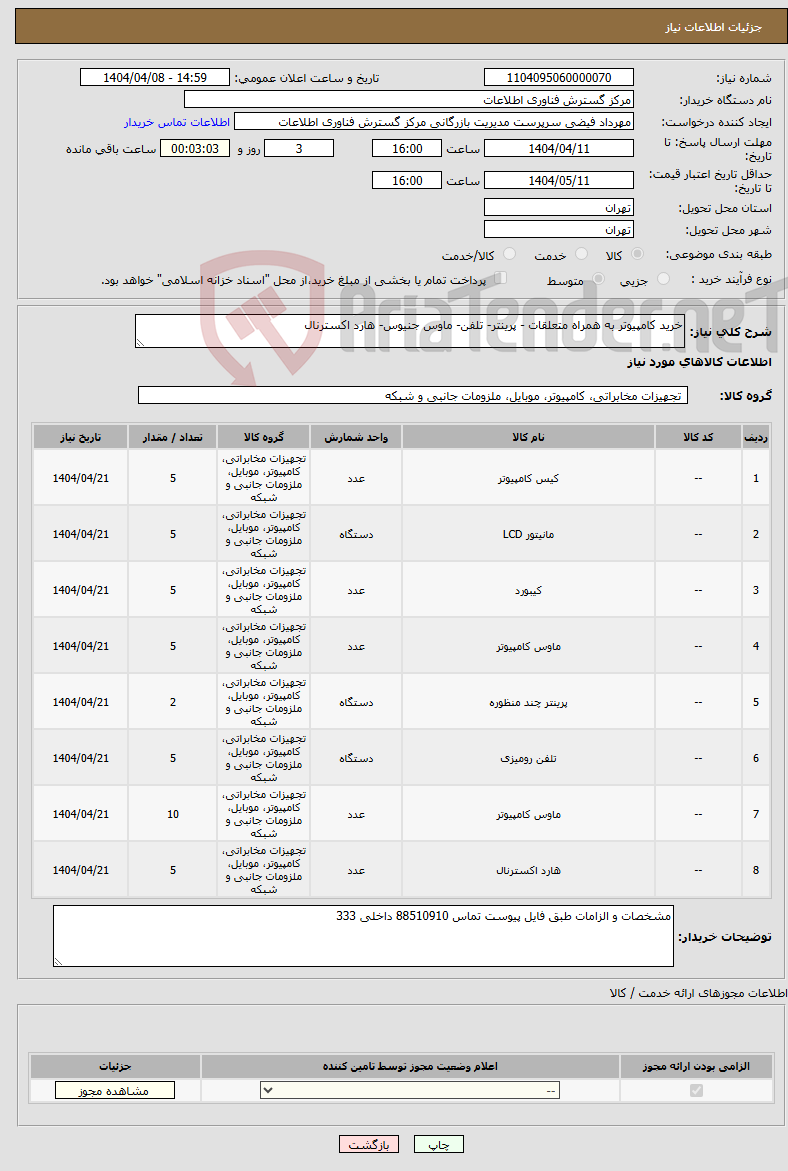 تصویر کوچک آگهی نیاز انتخاب تامین کننده-خرید کامپیوتر به همراه متعلقات - پرینتر- تلفن- ماوس جنیوس- هارد اکسترنال