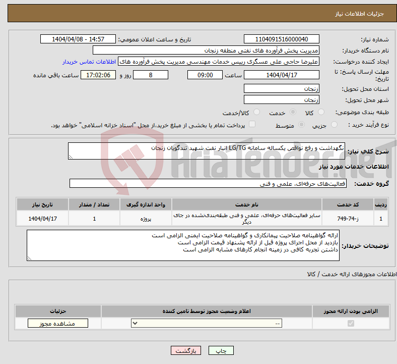 تصویر کوچک آگهی نیاز انتخاب تامین کننده-نگهداشت و رفع نواقص یکساله سامانه LG/TG انبار نفت شهید تندگویان زنجان