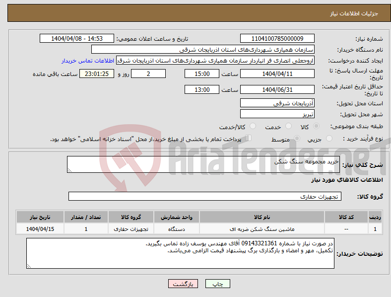 تصویر کوچک آگهی نیاز انتخاب تامین کننده-خرید مجموعه سنگ شکن