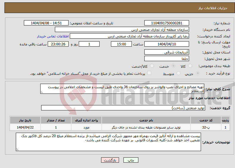 تصویر کوچک آگهی نیاز انتخاب تامین کننده-تهیه مصالح و اجرای نصب والواشر بر روی ساختمان 36 واحدی طبق لیست و مشخصات اعلامی در پیوست استعلام