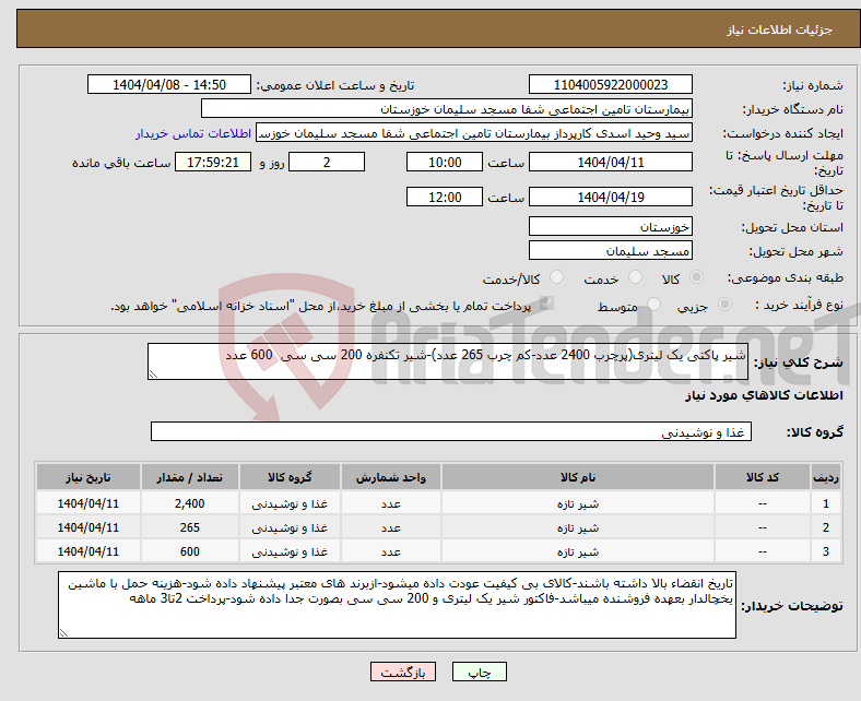 تصویر کوچک آگهی نیاز انتخاب تامین کننده-شیر پاکتی یک لیتری(پرچرب 2400 عدد-کم چرب 265 عدد)-شیر تکنفره 200 سی سی 600 عدد