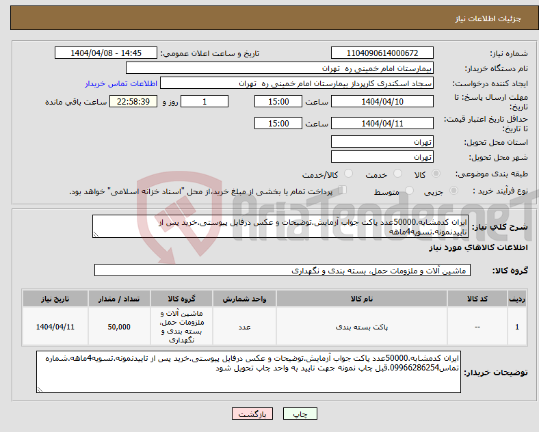 تصویر کوچک آگهی نیاز انتخاب تامین کننده-ایران کدمشابه.50000عدد پاکت جواب آزمایش.توضیحات و عکس درفایل پیوستی.خرید پس از تاییدنمونه.تسویه4ماهه