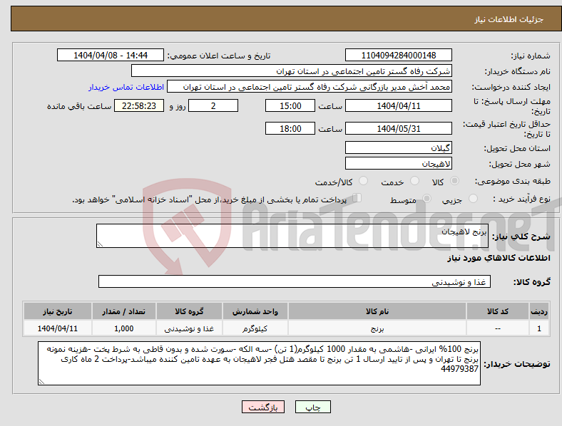 تصویر کوچک آگهی نیاز انتخاب تامین کننده-برنج لاهیجان