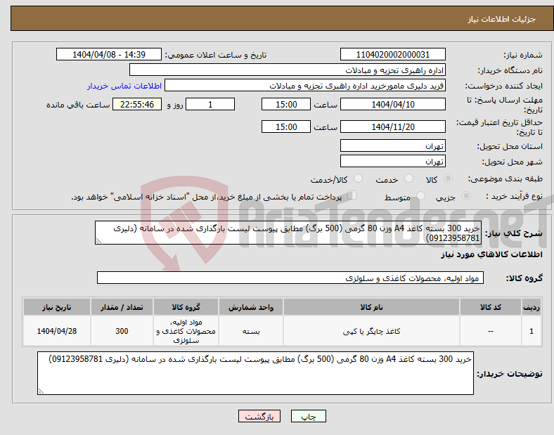 تصویر کوچک آگهی نیاز انتخاب تامین کننده-خرید 300 بسته کاغذ A4 وزن 80 گرمی (500 برگ) مطابق پیوست لیست بارگذاری شده در سامانه (دلیری 09123958781)