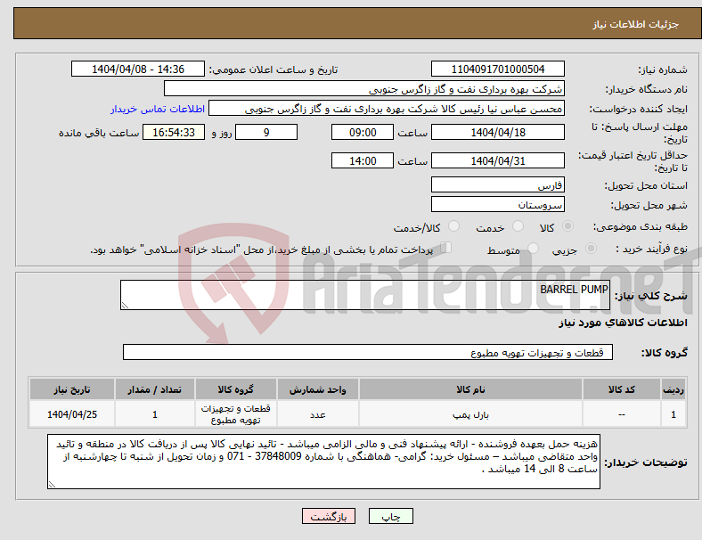 تصویر کوچک آگهی نیاز انتخاب تامین کننده-BARREL PUMP