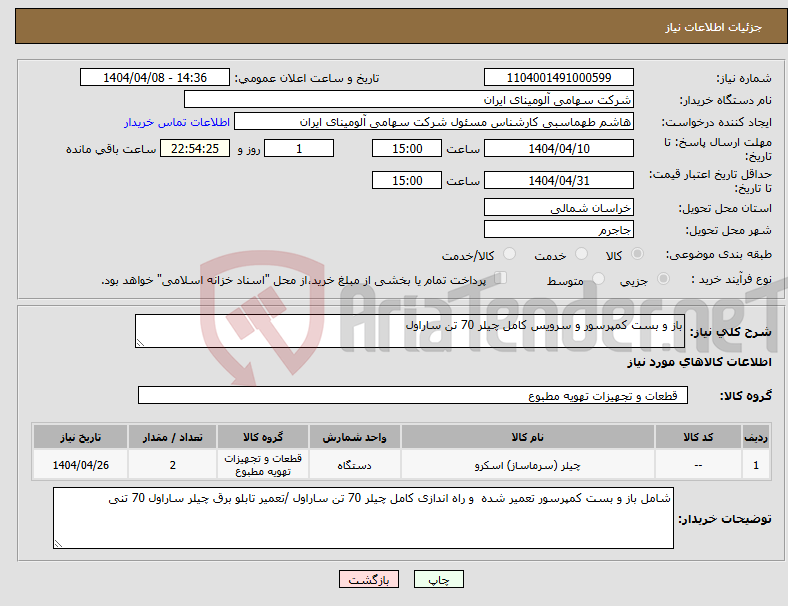 تصویر کوچک آگهی نیاز انتخاب تامین کننده-باز و بست کمپرسور و سرویس کامل چیلر 70 تن ساراول