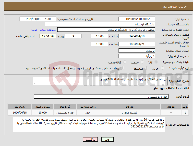 تصویر کوچک آگهی نیاز انتخاب تامین کننده-تن ماهی 90 گرمی (ترجیحا طبیعت) تعداد 10000 قوطی