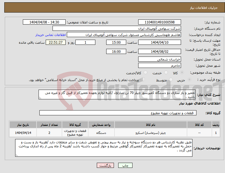 تصویر کوچک آگهی نیاز انتخاب تامین کننده-تعمیر و باز سازی دو دستگاه کمپرسور چیلر 70 تن ساراول /کلیه لوازم بعهده تعمیرکار از قبیل گاز و غیره می باشد .