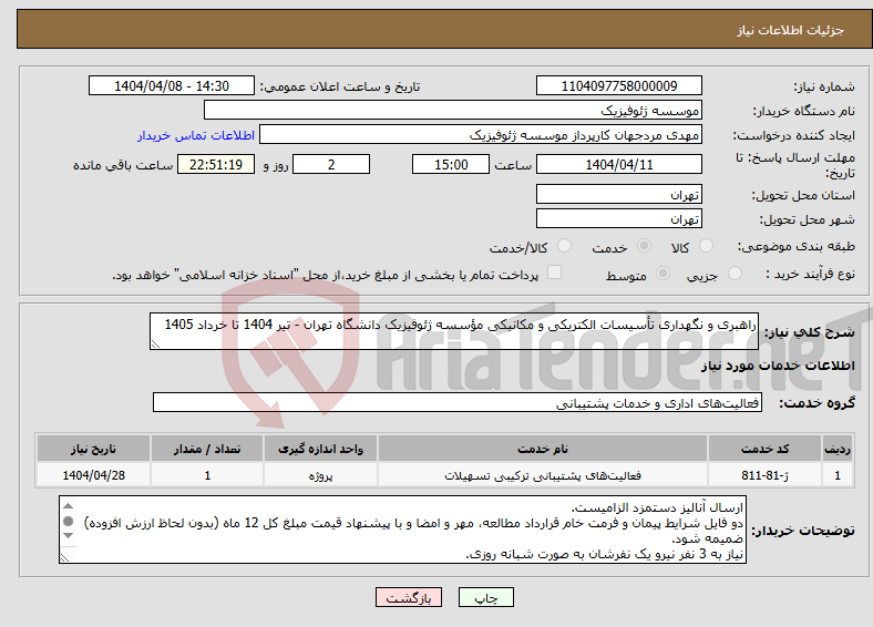 تصویر کوچک آگهی نیاز انتخاب تامین کننده-راهبری و نگهداری تأسیسات الکتریکی و مکانیکی مؤسسه ژئوفیزیک دانشگاه تهران - تیر 1404 تا خرداد 1405 