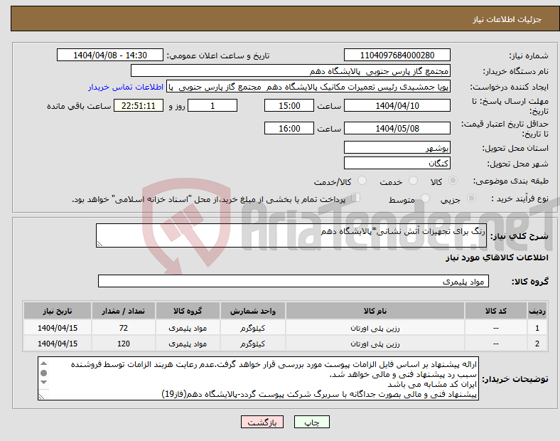 تصویر کوچک آگهی نیاز انتخاب تامین کننده-رنگ برای تجهیزات آتش نشانی*پالایشگاه دهم