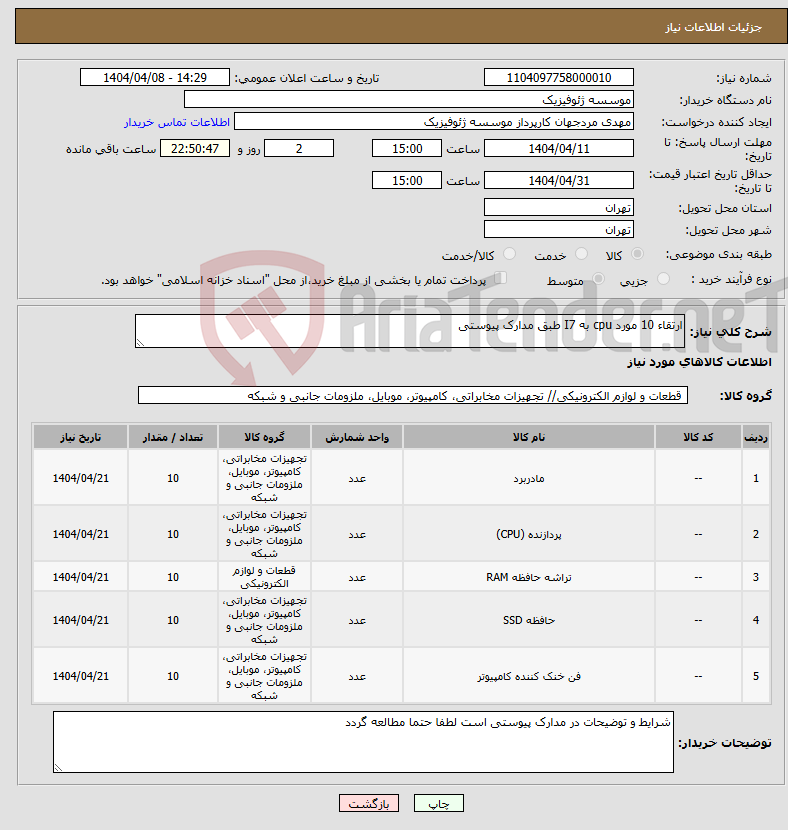 تصویر کوچک آگهی نیاز انتخاب تامین کننده-ارتقاء 10 مورد cpu به I7 طبق مدارک پیوستی