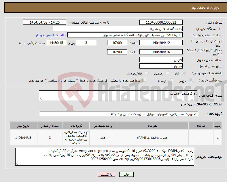 تصویر کوچک آگهی نیاز انتخاب تامین کننده-رم کامپیوتر رومیزی