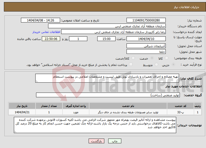 تصویر کوچک آگهی نیاز انتخاب تامین کننده-تهیه مصالح و اجرای تعمیرات و بازسازی تونل طبق لیست و مشخصات اعلامی در پیوست استعلام