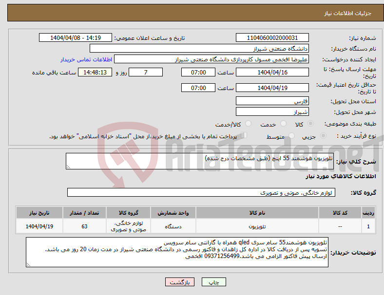 تصویر کوچک آگهی نیاز انتخاب تامین کننده-تلویزیون هوشمند 55 اینچ (طبق مشخصات درج شده)