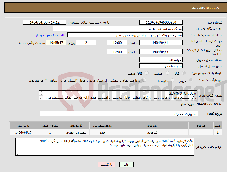 تصویر کوچک آگهی نیاز انتخاب تامین کننده-GEARMOTOR SEW ارائه پیشنهاد فنی و مالی دقیق و کامل مطابق فایل پیوست الزامیست.عدم ارائه موجب ابطال پیشنهاد می گردد.تسویه2ماهه
