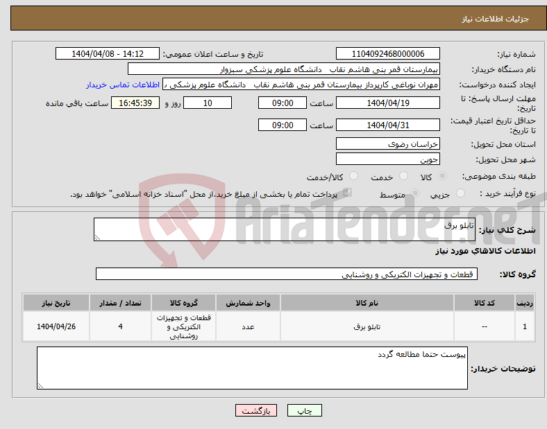 تصویر کوچک آگهی نیاز انتخاب تامین کننده-تابلو برق