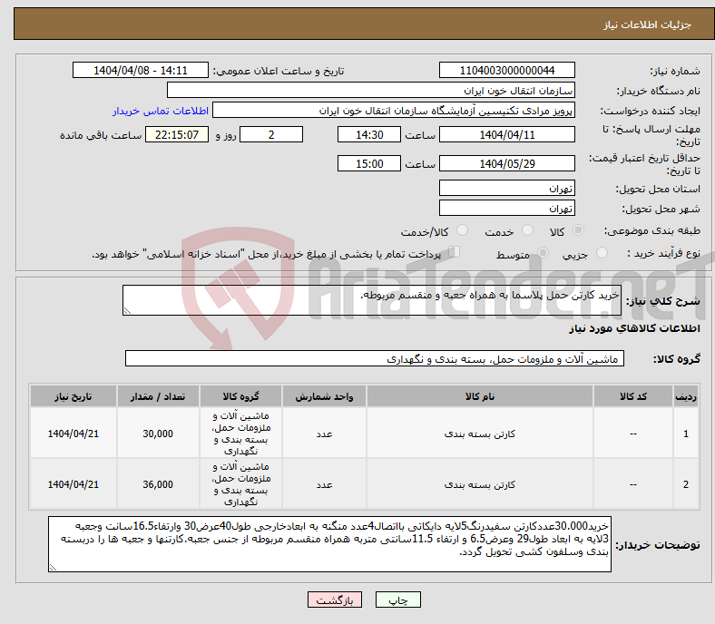 تصویر کوچک آگهی نیاز انتخاب تامین کننده-خرید کارتن حمل پلاسما به همراه جعبه و منقسم مربوطه.