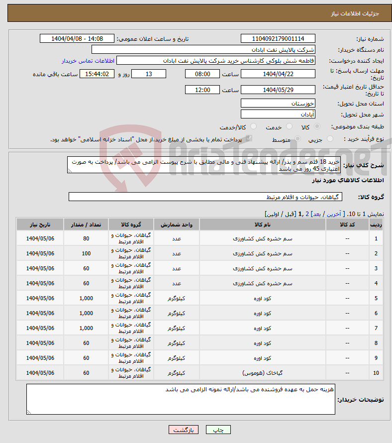 تصویر کوچک آگهی نیاز انتخاب تامین کننده-خرید 18 قلم سم و بذر/ ارائه پیشنهاد فنی و مالی مطابق با شرح پیوست الزامی می باشد/ پرداخت به صورت اعتباری 45 روز می باشد
