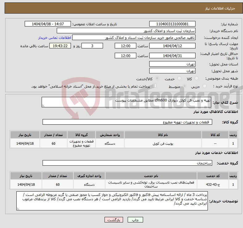 تصویر کوچک آگهی نیاز انتخاب تامین کننده-تهیه و نصب فن کوئل دیواری cfm600 مطابق مشخصات پیوست