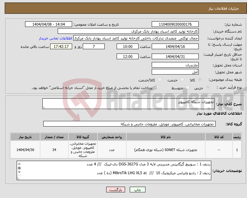 تصویر کوچک آگهی نیاز انتخاب تامین کننده-تجهیزات شبکه کامپیوتر