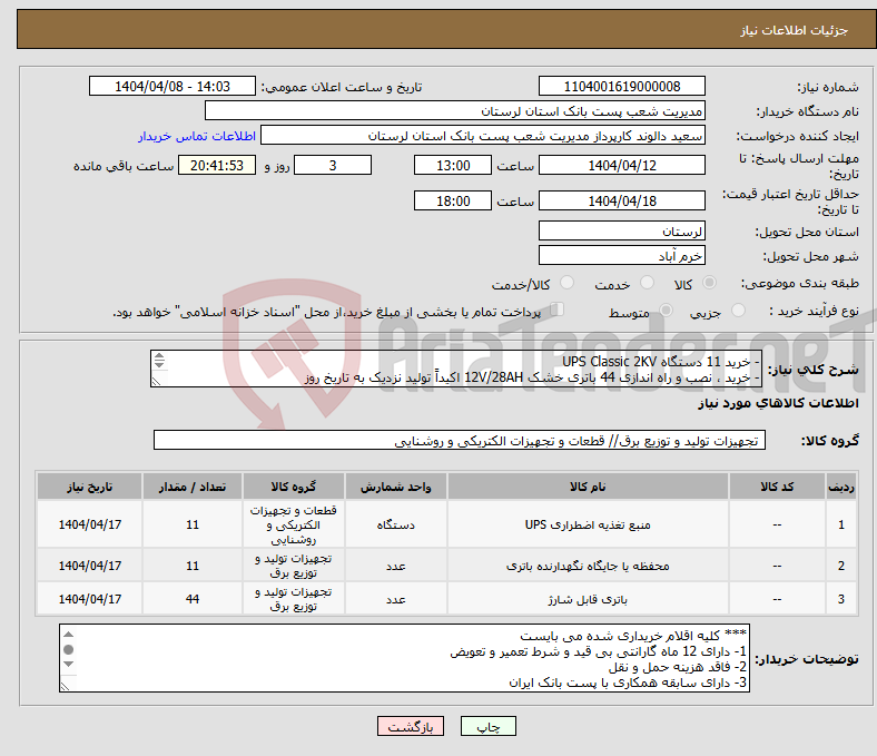 تصویر کوچک آگهی نیاز انتخاب تامین کننده-- خرید 11 دستگاه UPS Classic 2KV - خرید ، نصب و راه اندازی 44 باتری خشک 12V/28AH اکیداً تولید نزدیک به تاریخ روز -خرید 11کابینت باتری یک طبقه 