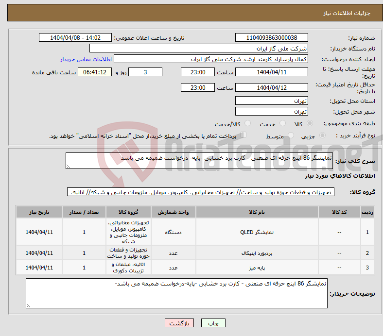 تصویر کوچک آگهی نیاز انتخاب تامین کننده-نمایشگر 86 اینچ حرفه ای صنعتی - کارت برد خشابی -پایه- درخواست ضمیمه می باشد