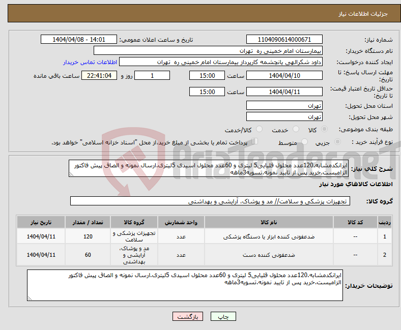 تصویر کوچک آگهی نیاز انتخاب تامین کننده-ایرانکدمشابه.120عدد محلول قلیایی5 لیتری و 60عدد محلول اسیدی 5لیتری.ارسال نمونه و الصاق پیش فاکتور الزامیست.خرید پس از تایید نمونه.تسویه3ماهه