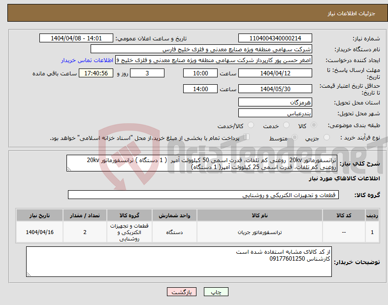 تصویر کوچک آگهی نیاز انتخاب تامین کننده-ترانسفورماتور 20kv روغنی کم تلفات، قدرت اسمی 50 کیلوولت آمپر ( 1 دستگاه ) ترانسفورماتور 20kv روغنی کم تلفات، قدرت اسمی 25 کیلوولت آمپر( 1 دستگاه) 