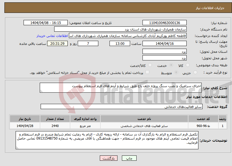 تصویر کوچک آگهی نیاز انتخاب تامین کننده-اجرای سرامیک و نصب سنگ پروژه خلف باغ طبق شرایط و آیتم های فرم استعلام پیوست