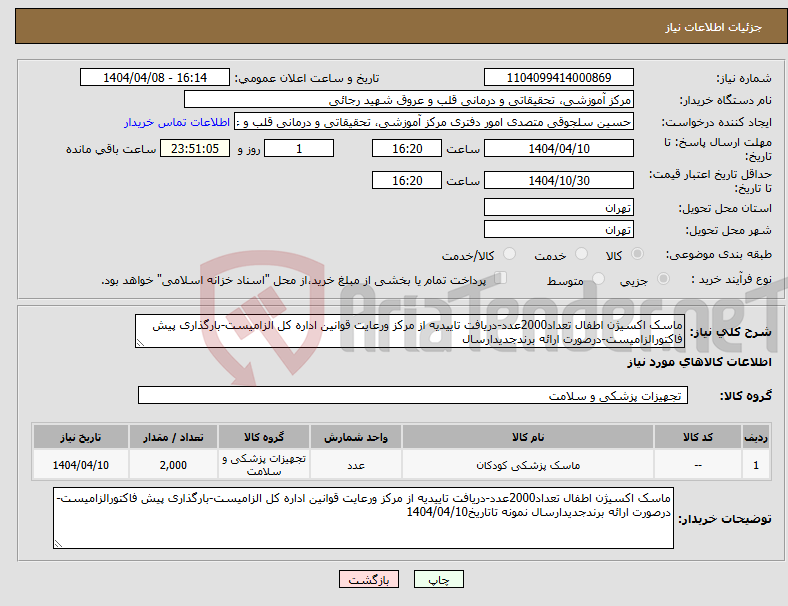 تصویر کوچک آگهی نیاز انتخاب تامین کننده-ماسک اکسیژن اطفال تعداد2000عدد-دریافت تاییدیه از مرکز ورعایت قوانین اداره کل الزامیست-بارگذاری پیش فاکتورالزامیست-درصورت ارائه برندجدیدارسال