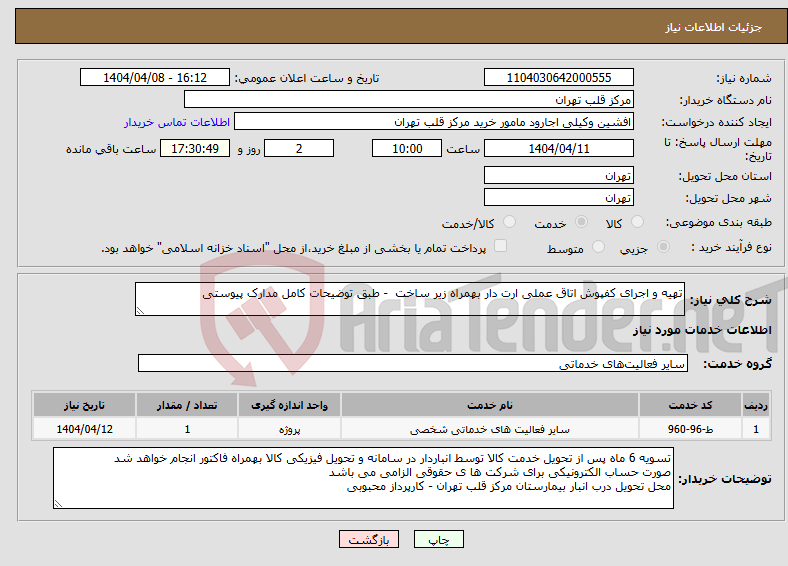 تصویر کوچک آگهی نیاز انتخاب تامین کننده-تهیه و اجرای کفپوش اتاق عملی ارت دار بهمراه زیر ساخت - طبق توضیحات کامل مدارک پیوستی