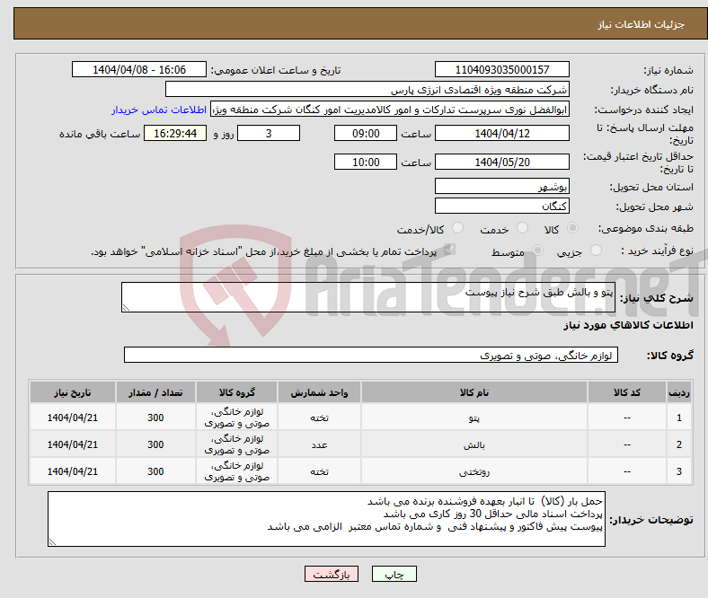 تصویر کوچک آگهی نیاز انتخاب تامین کننده-پتو و بالش طبق شرح نیاز پیوست