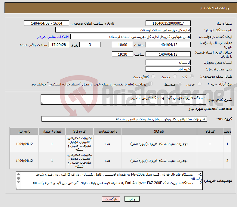 تصویر کوچک آگهی نیاز انتخاب تامین کننده-دستگاه فایروال فورتی گیت ودستگاه فورتی آنالایزر