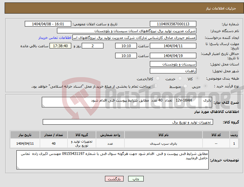 تصویر کوچک آگهی نیاز انتخاب تامین کننده-باتری 12v-18AH تعداد 40 عدد مطابق شرایط پیوست فنی اقدام شود 