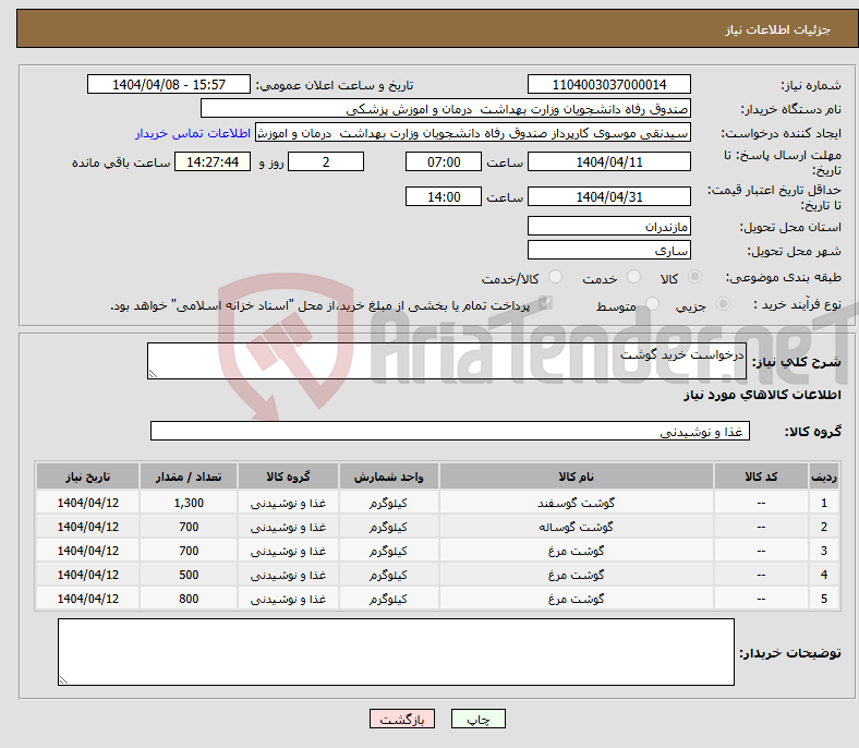 تصویر کوچک آگهی نیاز انتخاب تامین کننده-درخواست خرید گوشت