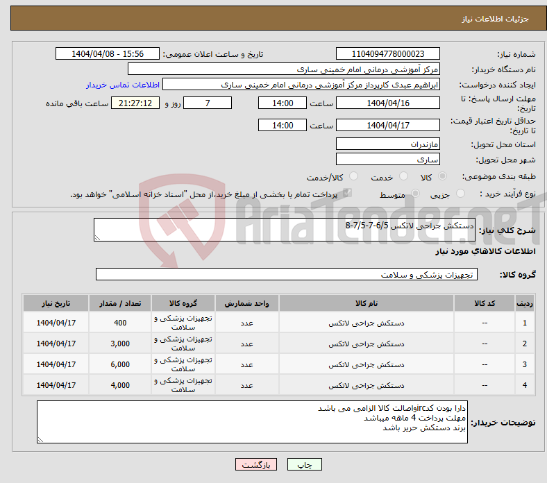 تصویر کوچک آگهی نیاز انتخاب تامین کننده-دستکش جراحی لاتکس 6/5-7-7/5-8